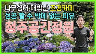 나무심어 대박난 조경카페 성공 할 수 밖에 없는 이유! (청주공간정원)