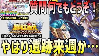 【 #聖闘士星矢レジェンドオブジャスティス  】 #221  やはり遺跡来なかったかぁ。