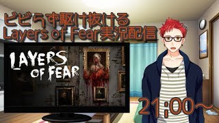 さがらけLIVE!ビビらず駆け抜けるLayers of Fear【新人Vtuber】
