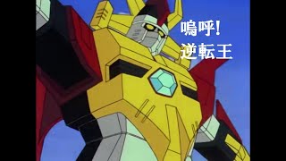 嗚呼!逆転王 Full　逆転イッパツマン挿入歌　MAD　By　山本まさゆき