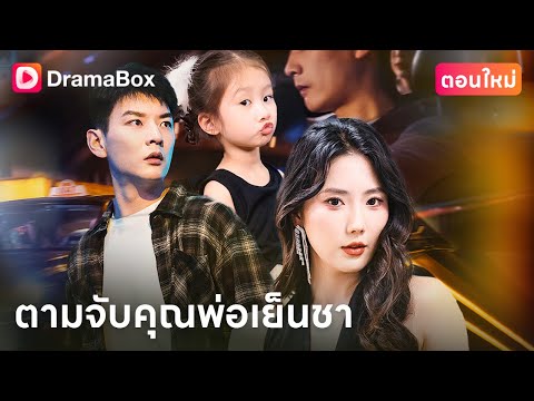【ตอนใหม่】🕵️‍♂️เขาแค่ต้องการล้างแค้น...ไม่ใช่เป็นพ่อของใคร | DramaBox