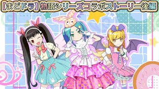 【まどドラ】物語シリーズコラボストーリー後編全話【MagiaExedra/まどマギ/マギレコ/ワルプルギスの廻天/化物語】