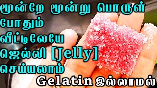 Jelly mittai recipe in tamil  - ஜெல்லி
