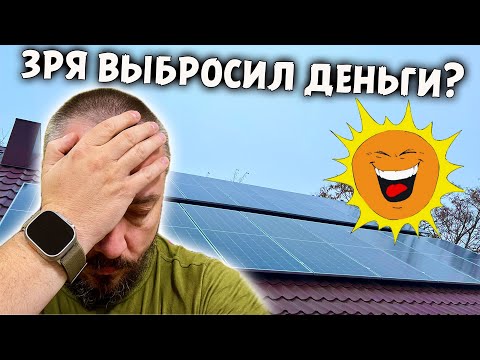 Солнечные панели. ЗАЧЕМ я их установил? Лучше бы ПОЖРАТЬ купил!