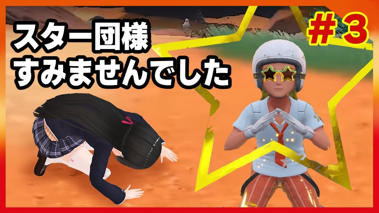 【ポケモンSV】スター団に6タテされた女 #3