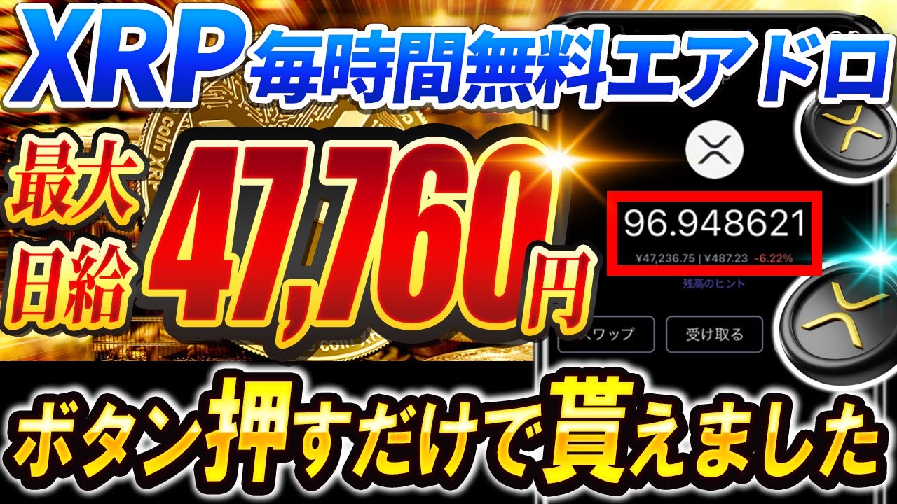 【1日47,760円】無料でXRPが貰える方法公開！実際に試した結果がヤバすぎた…【仮想通貨】【リップル】