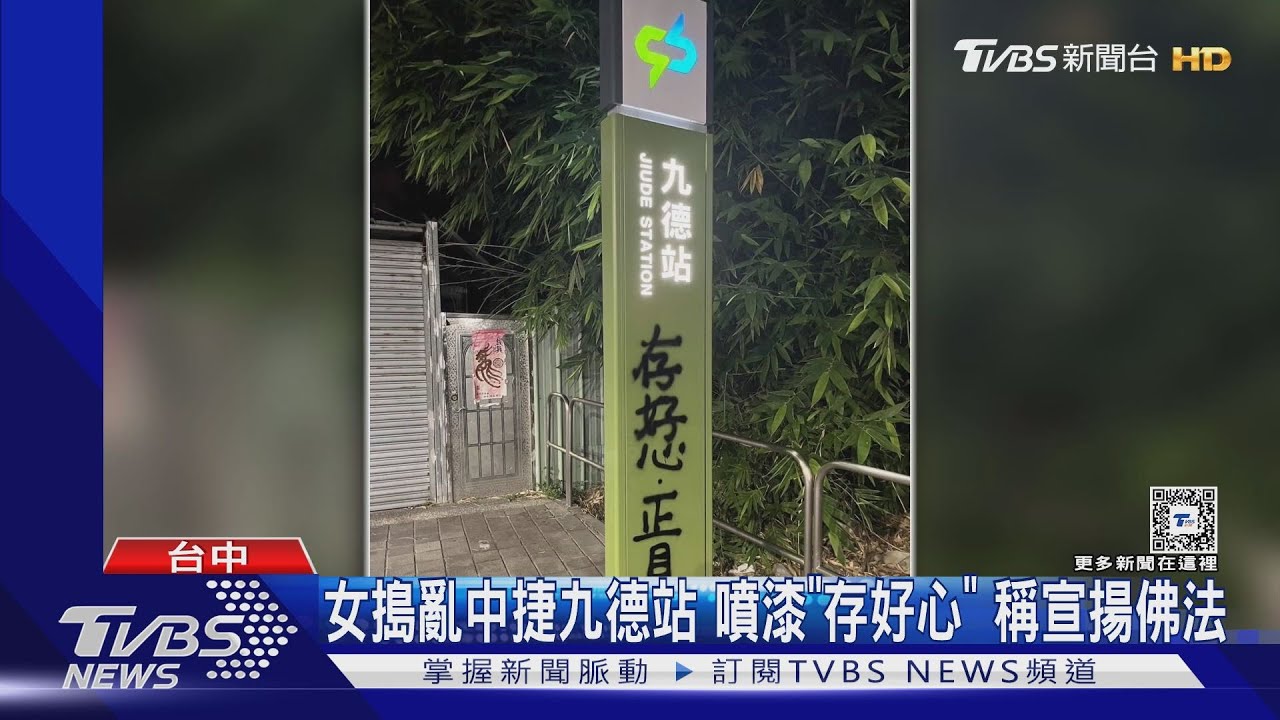 女搗亂中捷九德站　噴漆「存好心」稱宣揚佛法