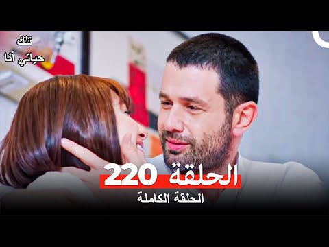 تلك حياتي أنا الحلقة 220 (Arabic Dubbed)