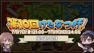 余韻に浸ろう、振り返り雑談配信【第10回けたなつ杯】