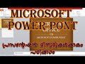 HOW TO MAKE A PRESENTATION WITH MICROSOFT POWER POINT IN MALAYALAM ll Spot Tech