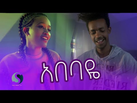 አበባዬ ሆይ  Rahel N Mekuria Best Ethiopian Cover Song 2021