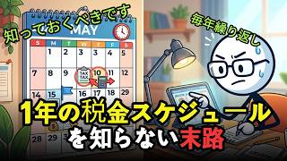 しっかり解説, 1年の税金スケジュールを知らない末路