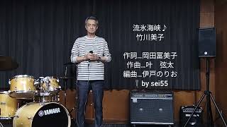 流氷海峡♪竹川美子　作詞…岡田冨美子　作曲…叶 弦太　編曲…伊戸のりお🎤by sei55（+4）