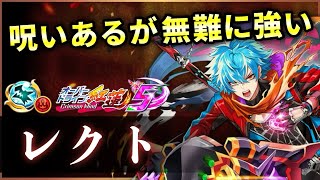 【白猫】レクト(竜)　長時間広範囲乱舞で殲滅○、お馴染み超ドレインでのゴリ押し力も！【実況・オーバードライブ紅蓮５】