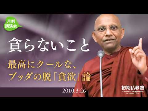 貪らないこと ～最高にクールな、ブッダの脱「貪欲」論～