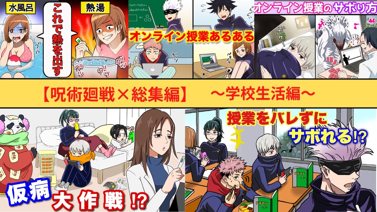 【呪術廻戦×声真似】もしも授業をサボってズル休みしようとしたらどうなる？【アフレコ・五条悟・乙骨憂太・禪院真希・呪術廻戦０】