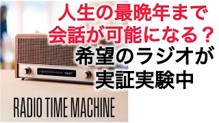 【6分弱動画】希望のラジオが実証実験中【雑談回】