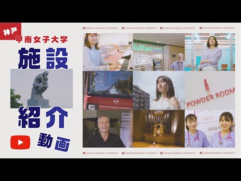 施設紹介動画｜在学生目線で “私” が伝える【甲南女子大学 キャンパス】