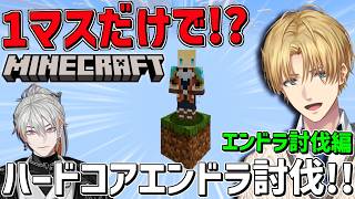 1マスしかないマイクラ世界でハードコア！！vsユラ綾見『 Minecraft 』【 エビオ/にじさんじ 】