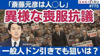「斎藤元彦は人◯し」喪服スタンディングの異様な光景、兵庫県警は放置状態【7/8 SAKISIRU】