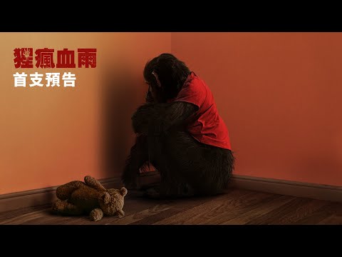 【猩瘋血雨】首支預告 - 1月30日 戲院見