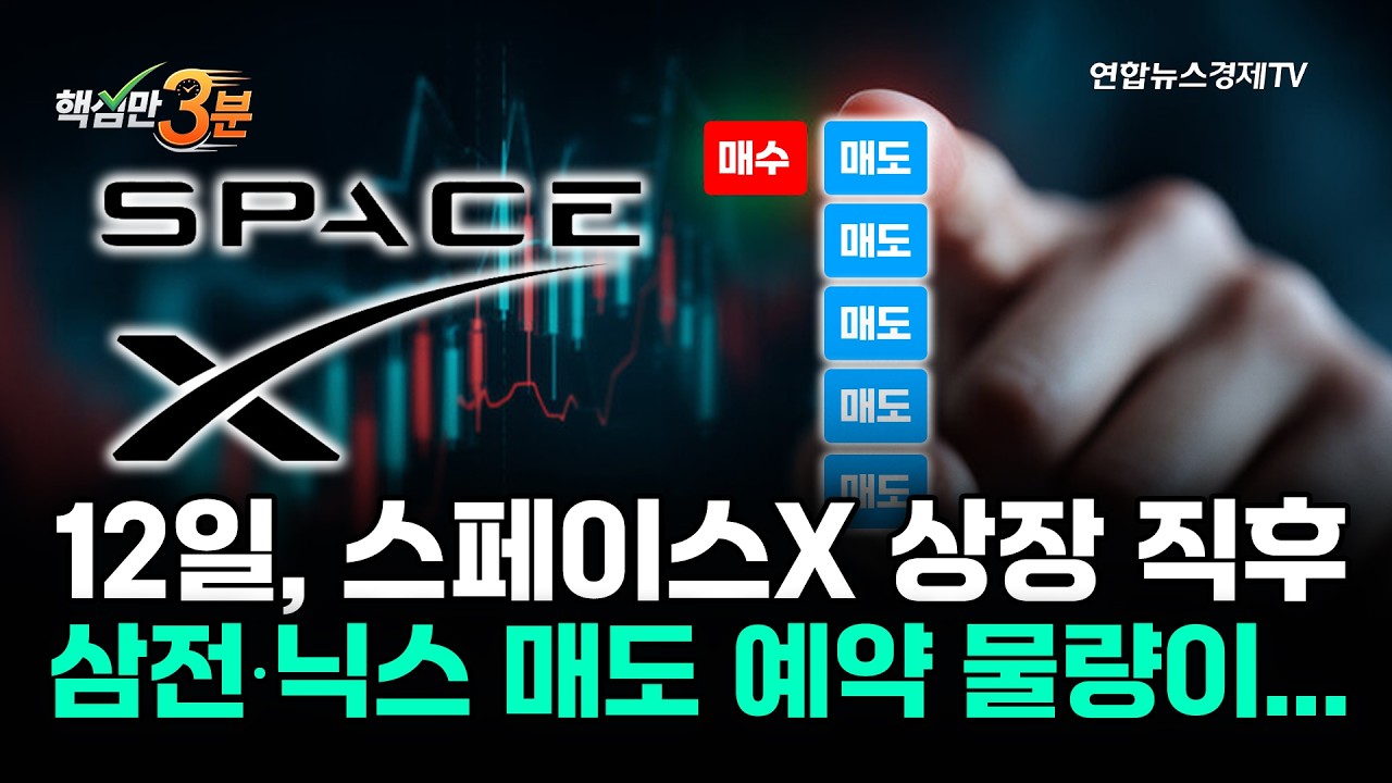 12일, 스페이스X 상장 직후삼전・닉스 매도 예약 물량이...⎜핵심만 3분
