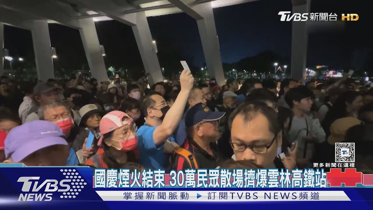 國慶煙火結束 30萬民眾散場擠爆雲林高鐵站