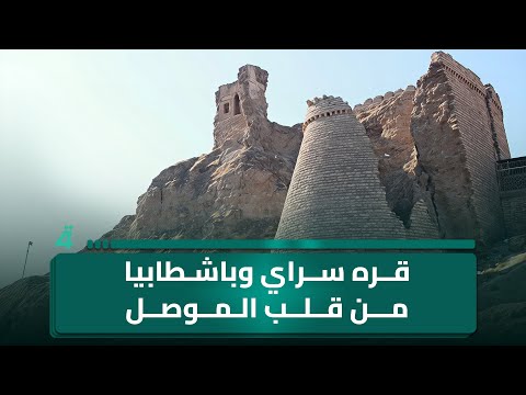 فيديو | قره سراي وباشطابيا.. حكايات حجرٍ تغفو على ضفاف دجلة من قلب الموصل