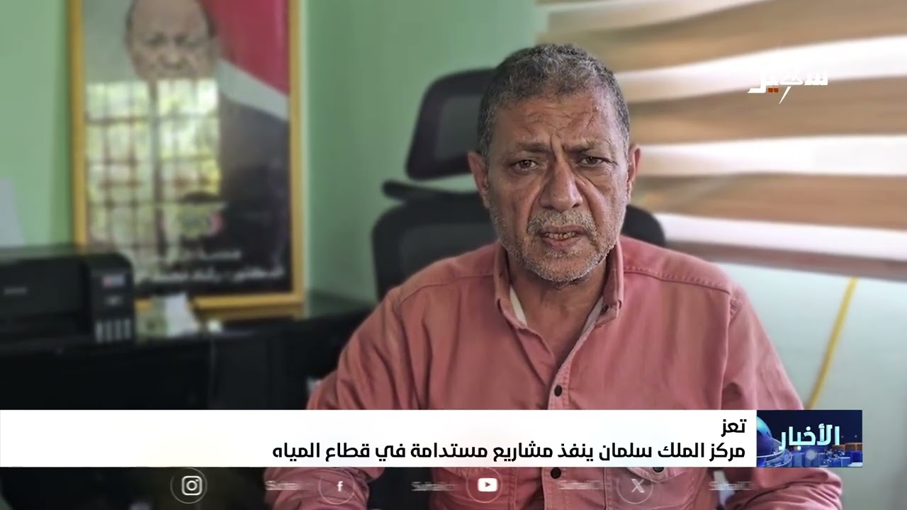 مركز الملك سلمان ينفذ مشاريع مستدامة في قطاع المياه في تعز