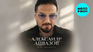 Александр Айвазов - Буду целовать (Single 2026)