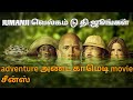 Jumanji Welcome To The Jungle Movie Tamil தமிழ் Sene