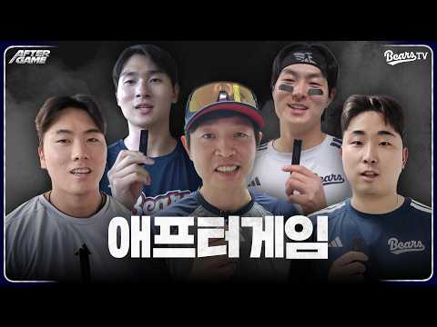[애프터게임] #정수빈 #김정우 #윤준호 #임종성 #박지훈 (05.30)