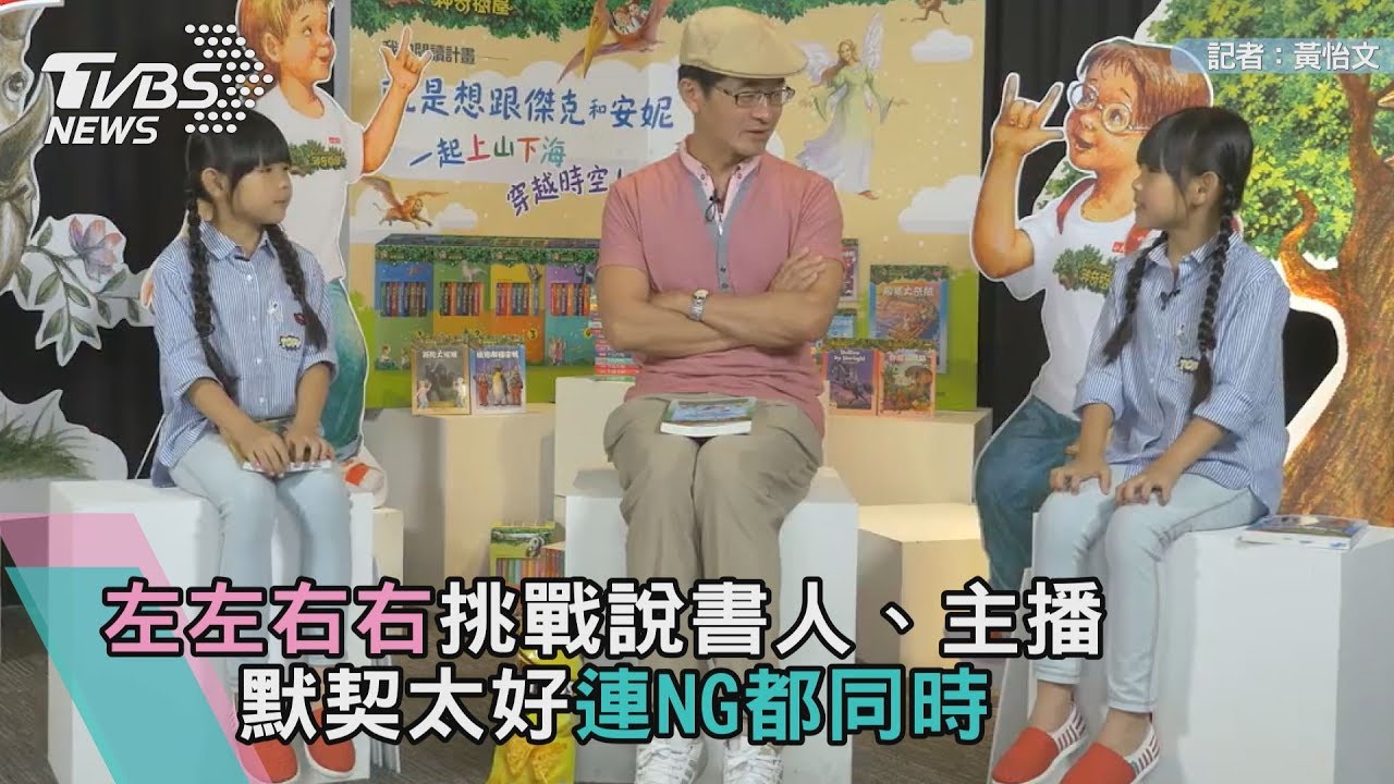 有片!左左右右挑戰說書人、主播 默契太好連NG都同時