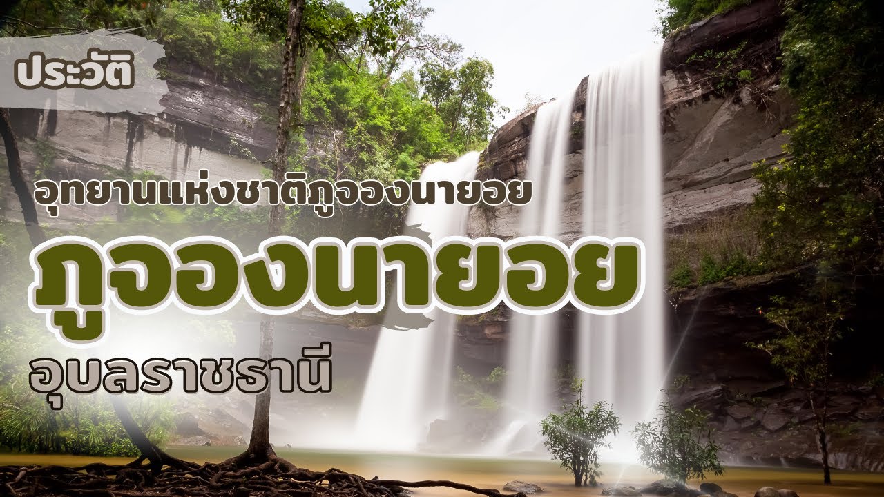 อุทยานแห่งชาติภูจอง-นายอย