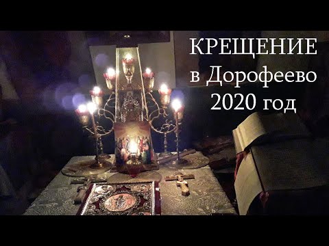 Крещение в Дорофеево 2020