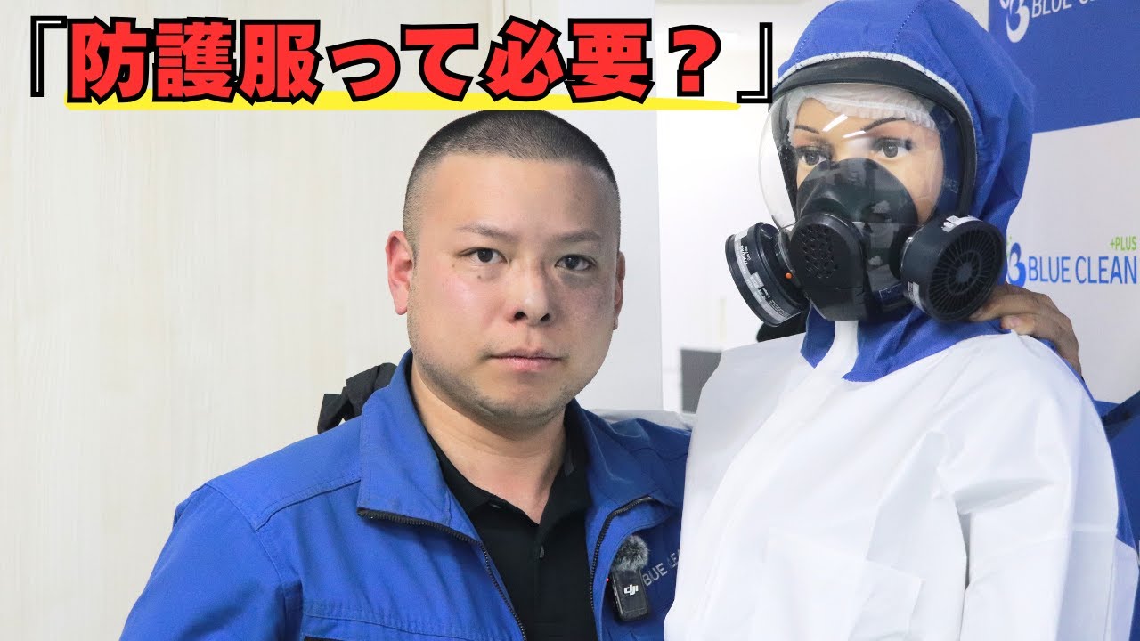 【着る意味ある？】特殊清掃の防護服、本当の役割を現役プロが解説！