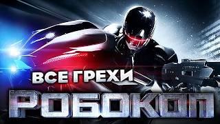 Все грехи фильма "Робокоп" (2014)