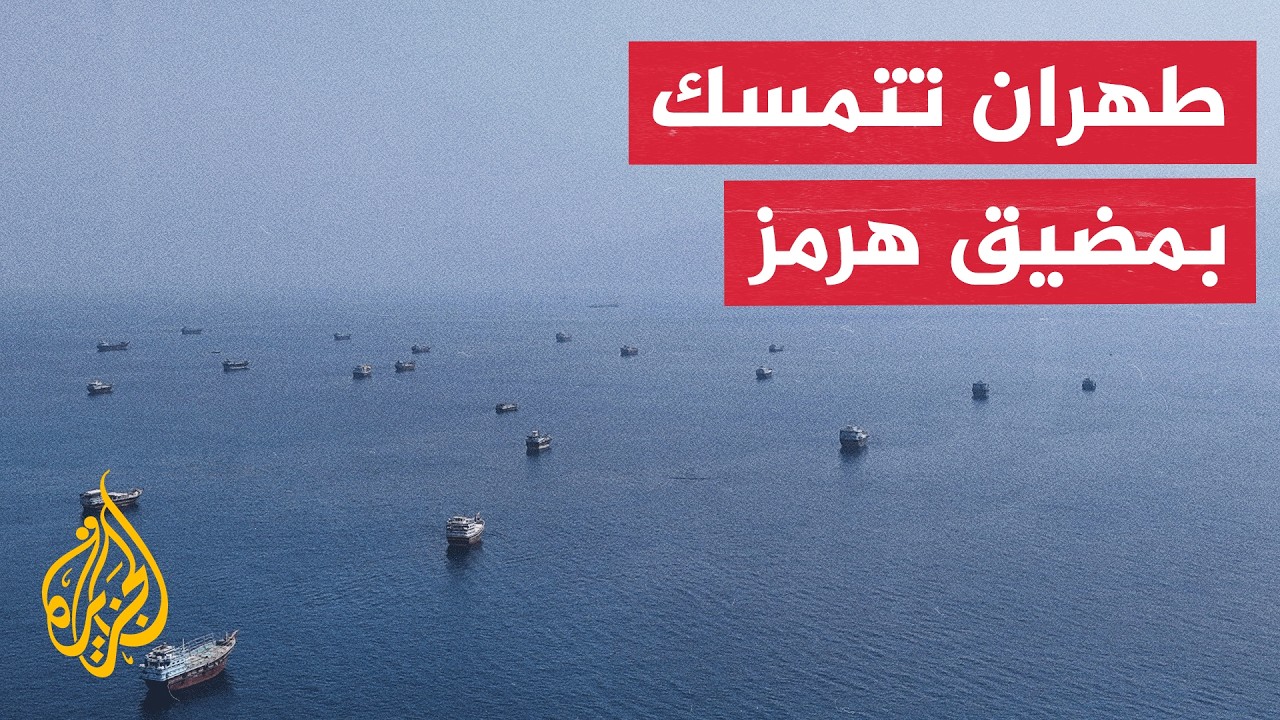 دبلوماسي إيراني سابق: إيران لن تتراجع عن موقفها بشأن هرمز ومتمسكة بمذكرة الت?