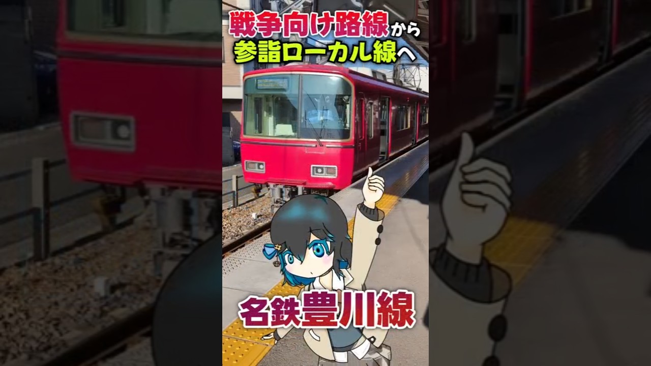 【つぎはぎ線区】豊橋の近くでのびのびやってそうなローカル線、名鉄豊川線ってどんな路線？《VOICEPEAK旅行》 #鉄道 #電車