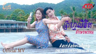 បទ ព្រហ្មលិខិត (อักษรพรหม) Official MV By សួន សេតបរិញា