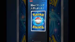 SGCの【ポケモンカードポケット】初exイマーシブ自引きしました！
