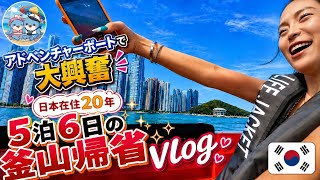 【부산】日本在住20年、5泊6日の釜山帰省Vlog|🇰🇷 海の上を爆走!アドベンチャーボートに乗ってみた🌊🚤