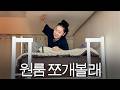 작지만 소중한 내 공간! 좁은 공간 최대한 넓게 쓰기 작전 😎