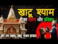 खाटू श्याम जी का रहस्य क्या खाटू श्याम