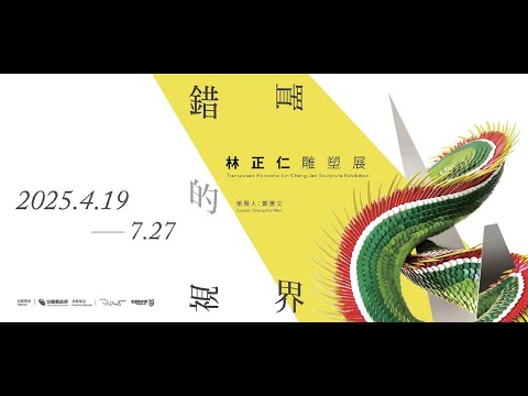 錯置的視界-林正仁雕塑展影片
