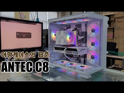 배보다 배꼽이 더 큰 ANTEC C팔 케이스 조립해 봤습니다(어항의 표준)