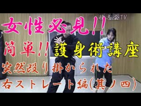 第七十回【積志会TV】女性必見！簡単！護身術講座！（突然殴り掛かられた時の対処法・右ストレート編～其ノ四～）
