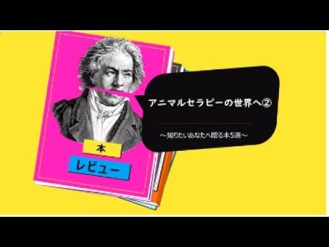 高齢者班　アニマルセラピーの世界へ➁～知りたいあなたへ贈る5選～