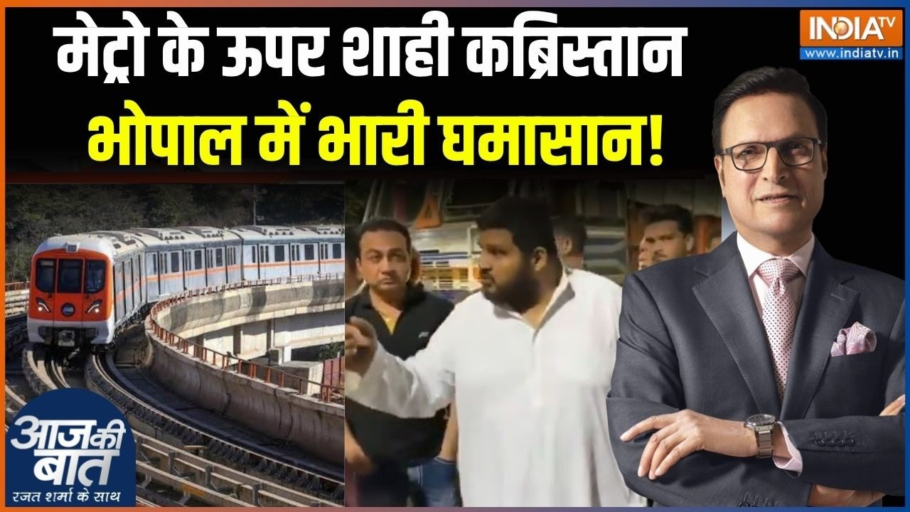 Bhopal Metro Kabristan: मेट्रो के ऊपर शाही कब्रिस्तान, भोपाल में भार