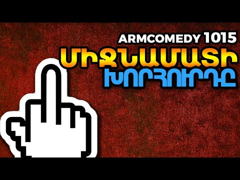 ArmComedy 1015 - Միջնամատի գաղտնիքը